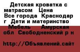 Детская кроватка с матрасом › Цена ­ 3 500 - Все города, Краснодар г. Дети и материнство » Мебель   . Амурская обл.,Свободненский р-н